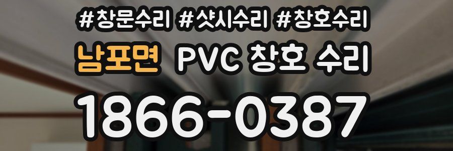 남포면 PVC 창호 수리