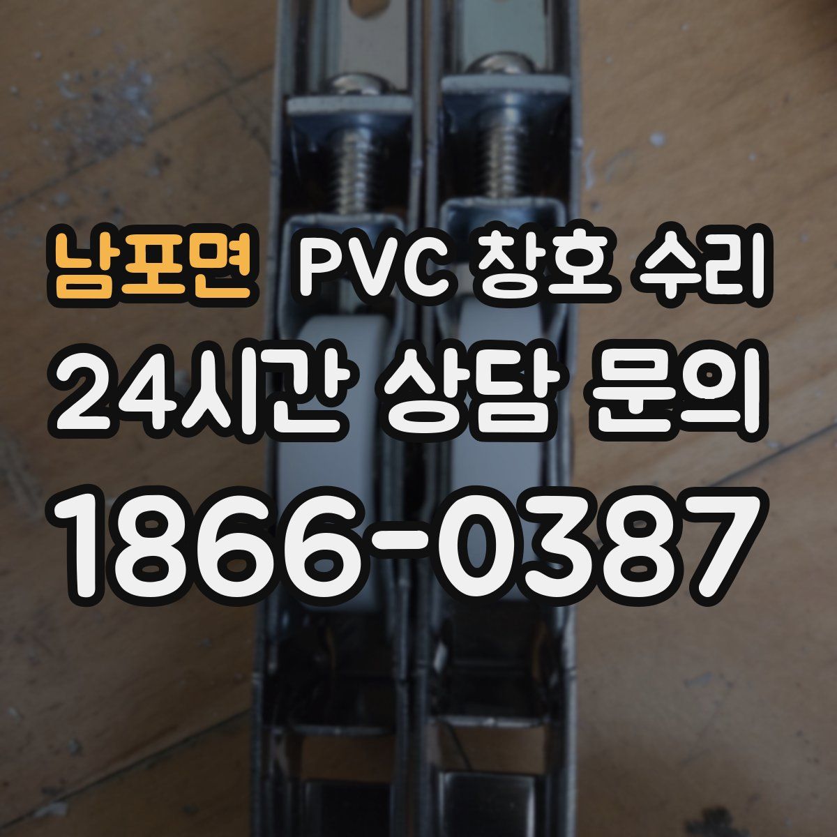 남포면 PVC 창호 수리