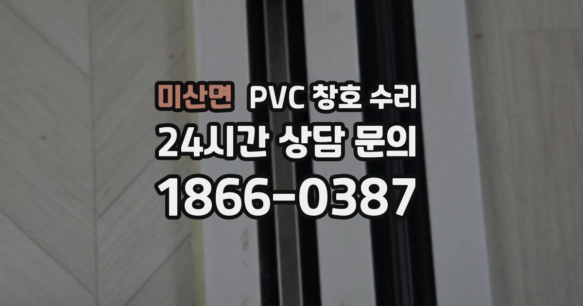 미산면 PVC 창호 수리