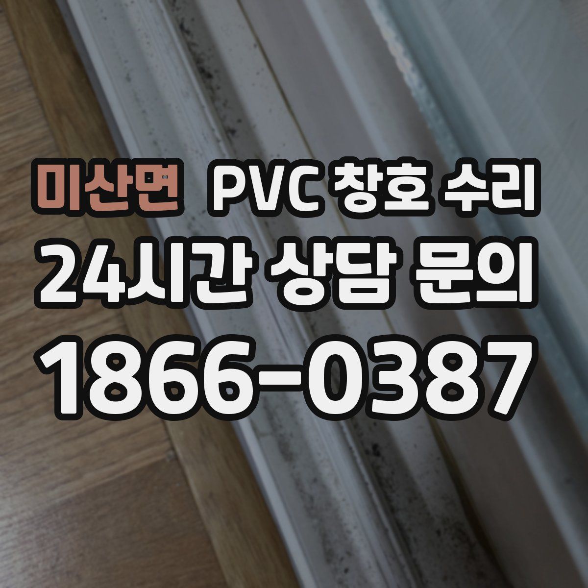 미산면 PVC 창호 수리