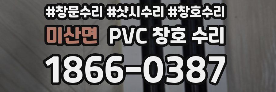 미산면 PVC 창호 수리