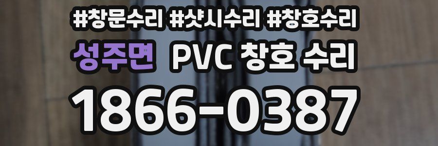 성주면 PVC 창호 수리