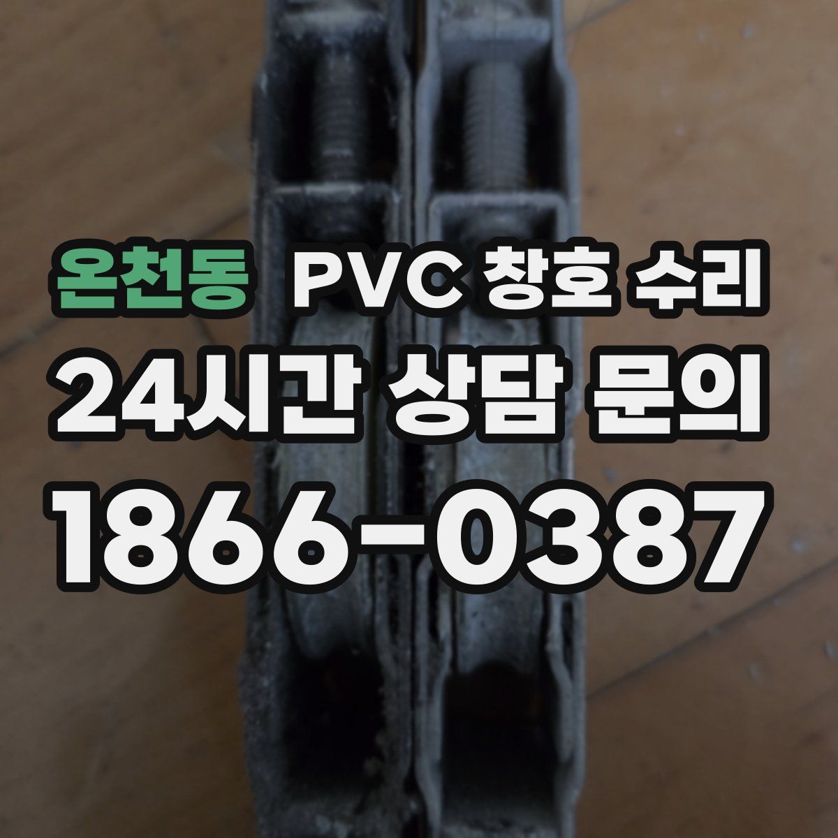 온천동 PVC 창호 수리