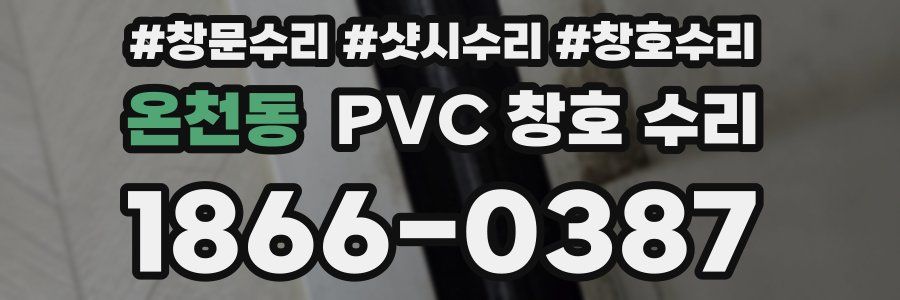 온천동 PVC 창호 수리