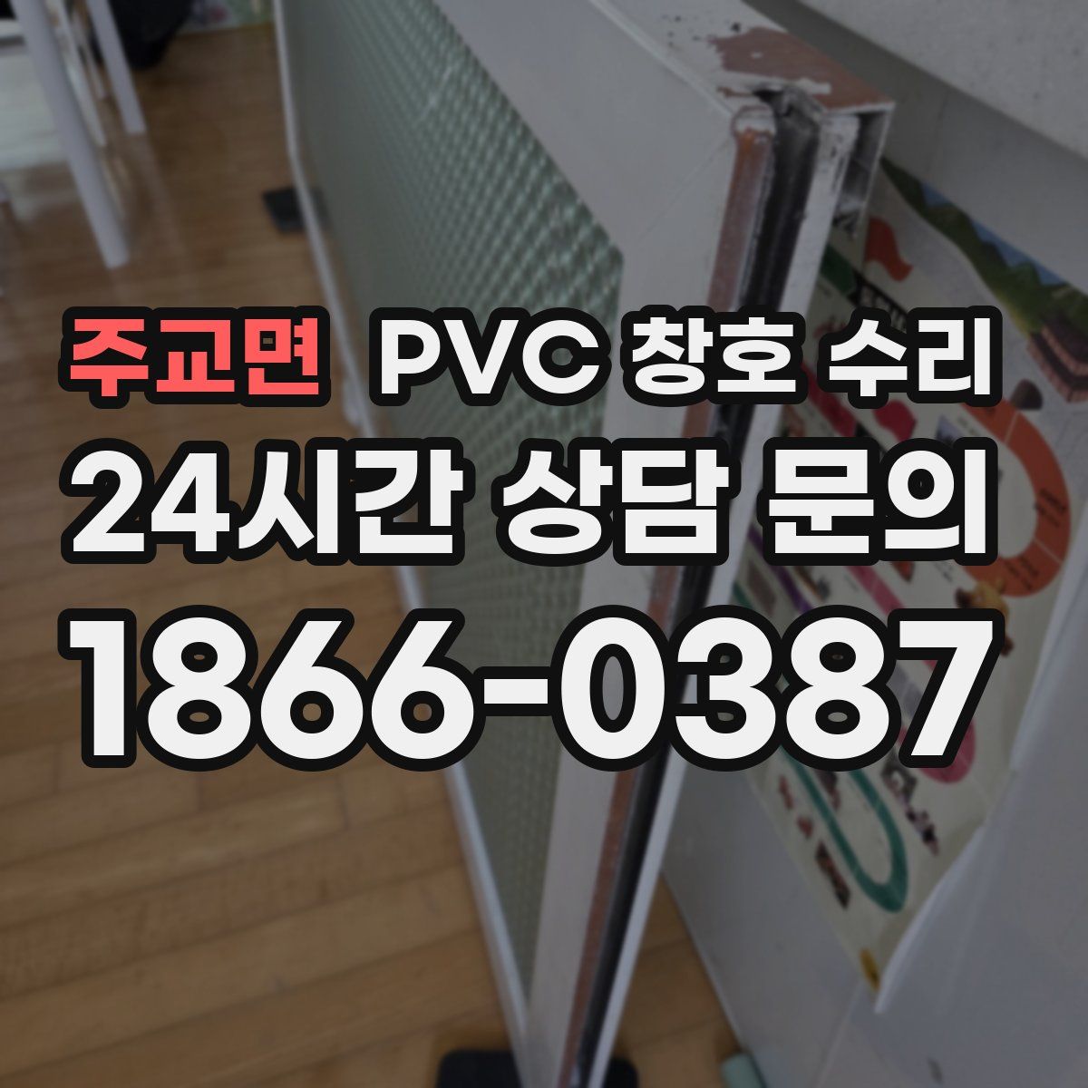 주교면 PVC 창호 수리