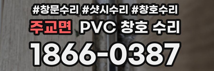 주교면 PVC 창호 수리