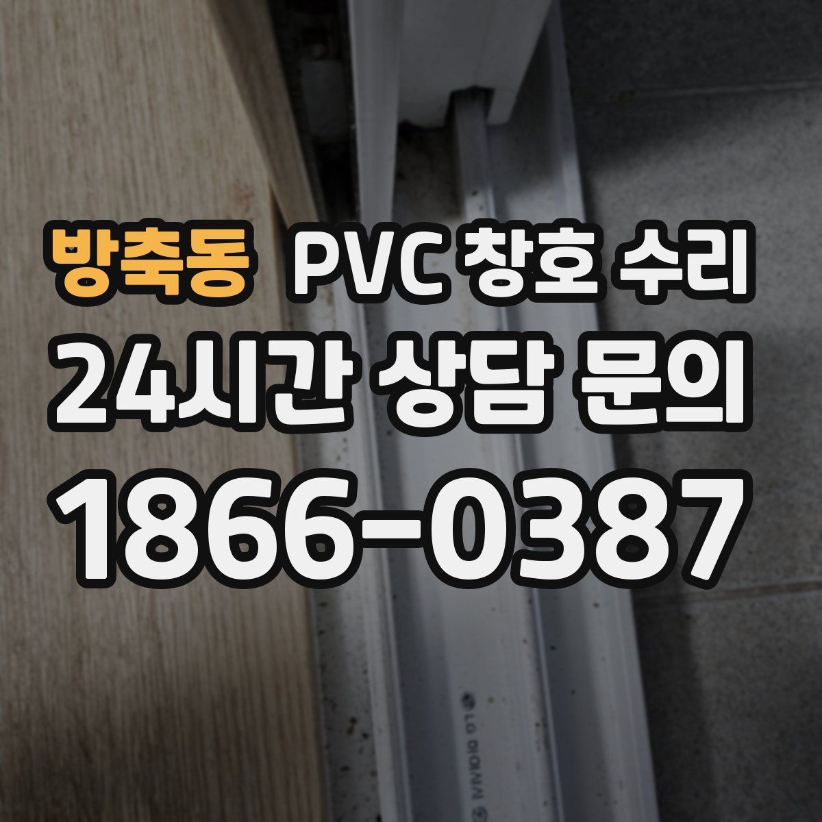 방축동 PVC 창호 수리