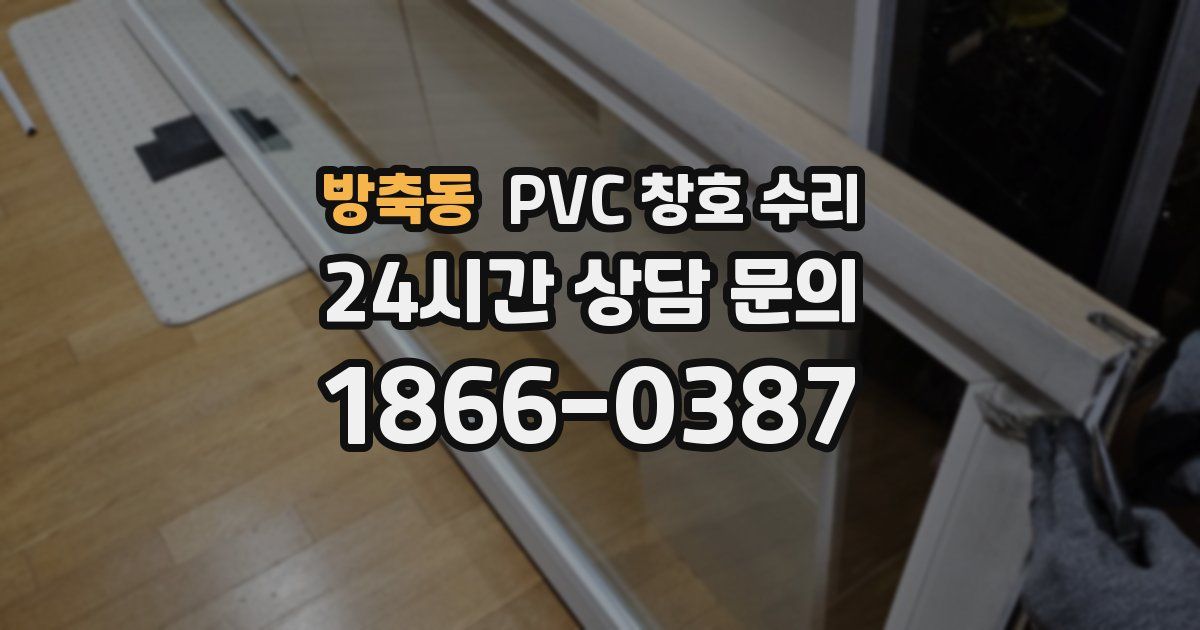 방축동 PVC 창호 수리