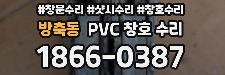 방축동 PVC 창호 수리