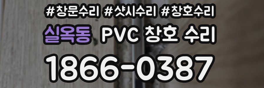 실옥동 PVC 창호 수리
