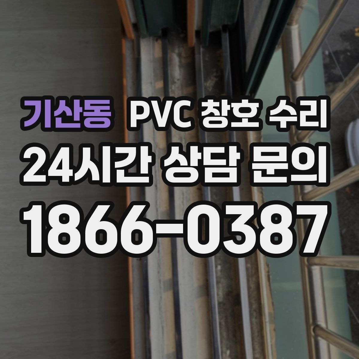 기산동 PVC 창호 수리