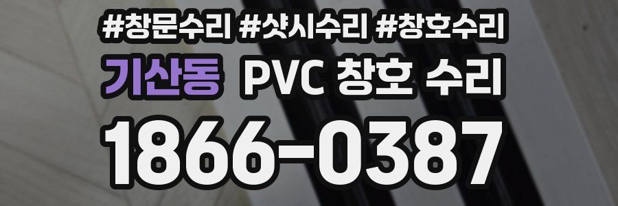 기산동 PVC 창호 수리