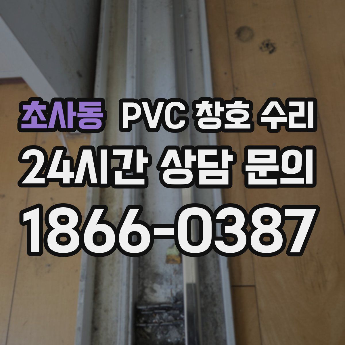 초사동 PVC 창호 수리