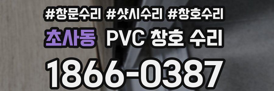 초사동 PVC 창호 수리