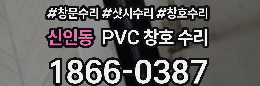 신인동 PVC 창호 수리