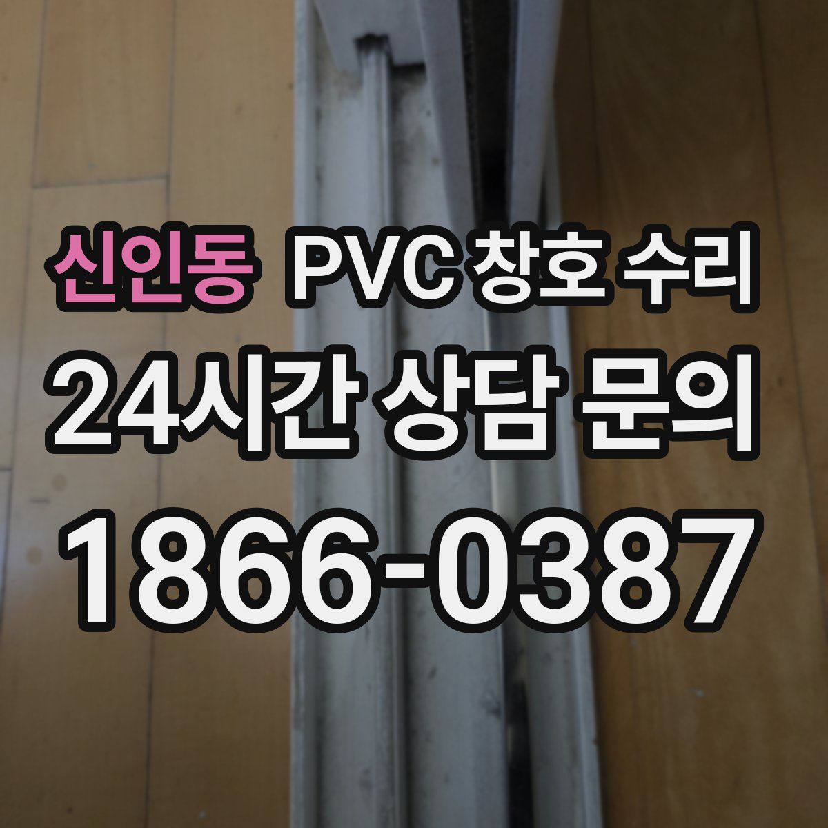 신인동 PVC 창호 수리