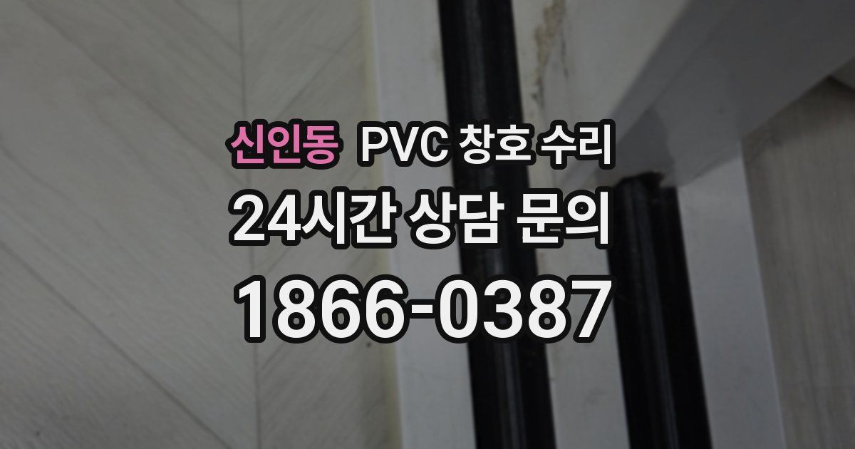 신인동 PVC 창호 수리