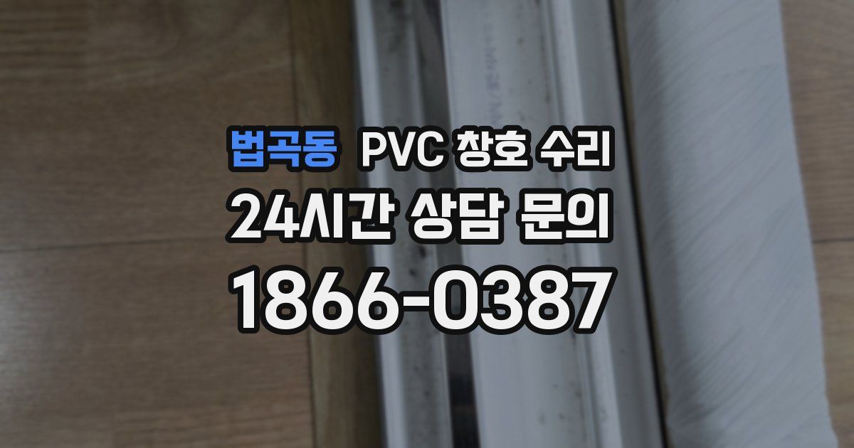 법곡동 PVC 창호 수리