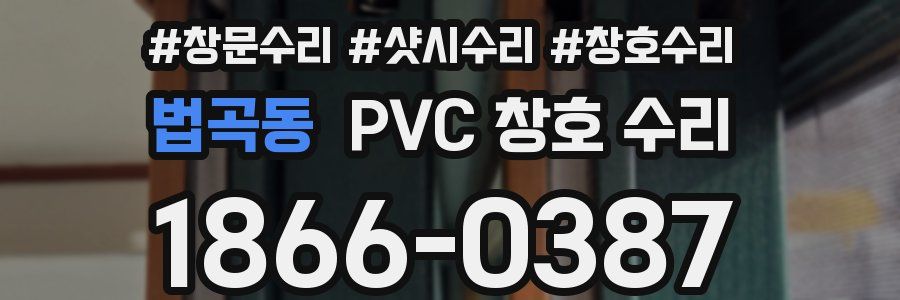 법곡동 PVC 창호 수리
