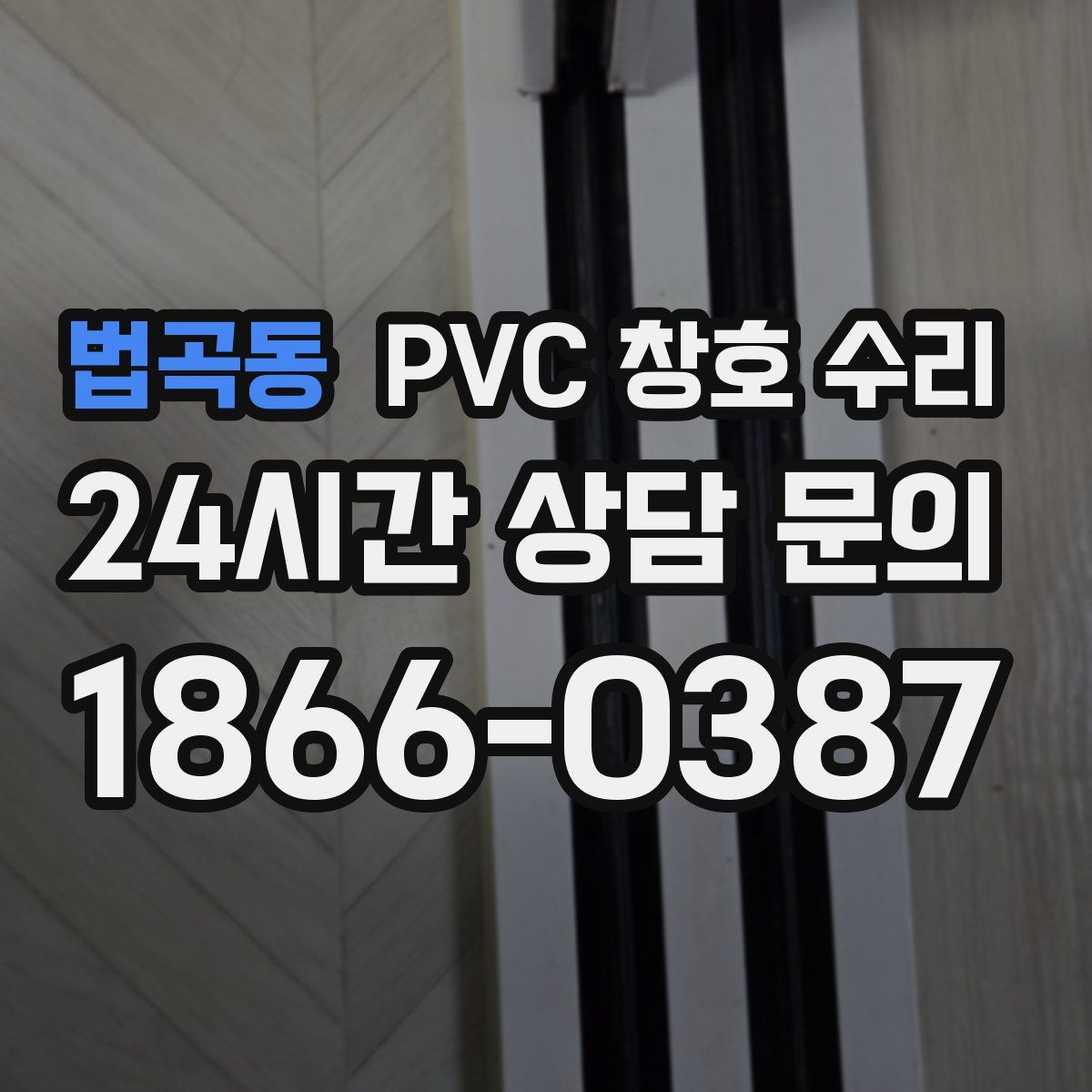 법곡동 PVC 창호 수리
