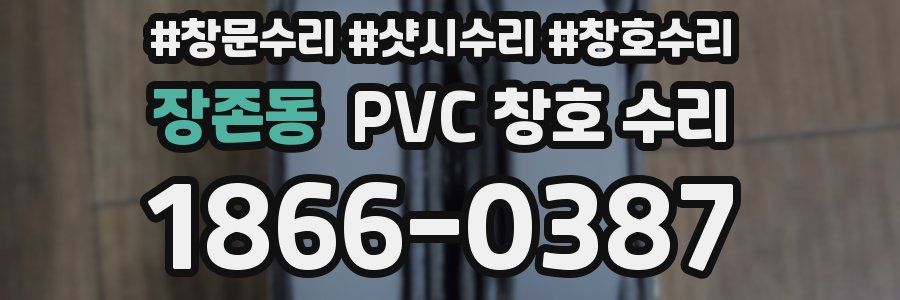 장존동 PVC 창호 수리
