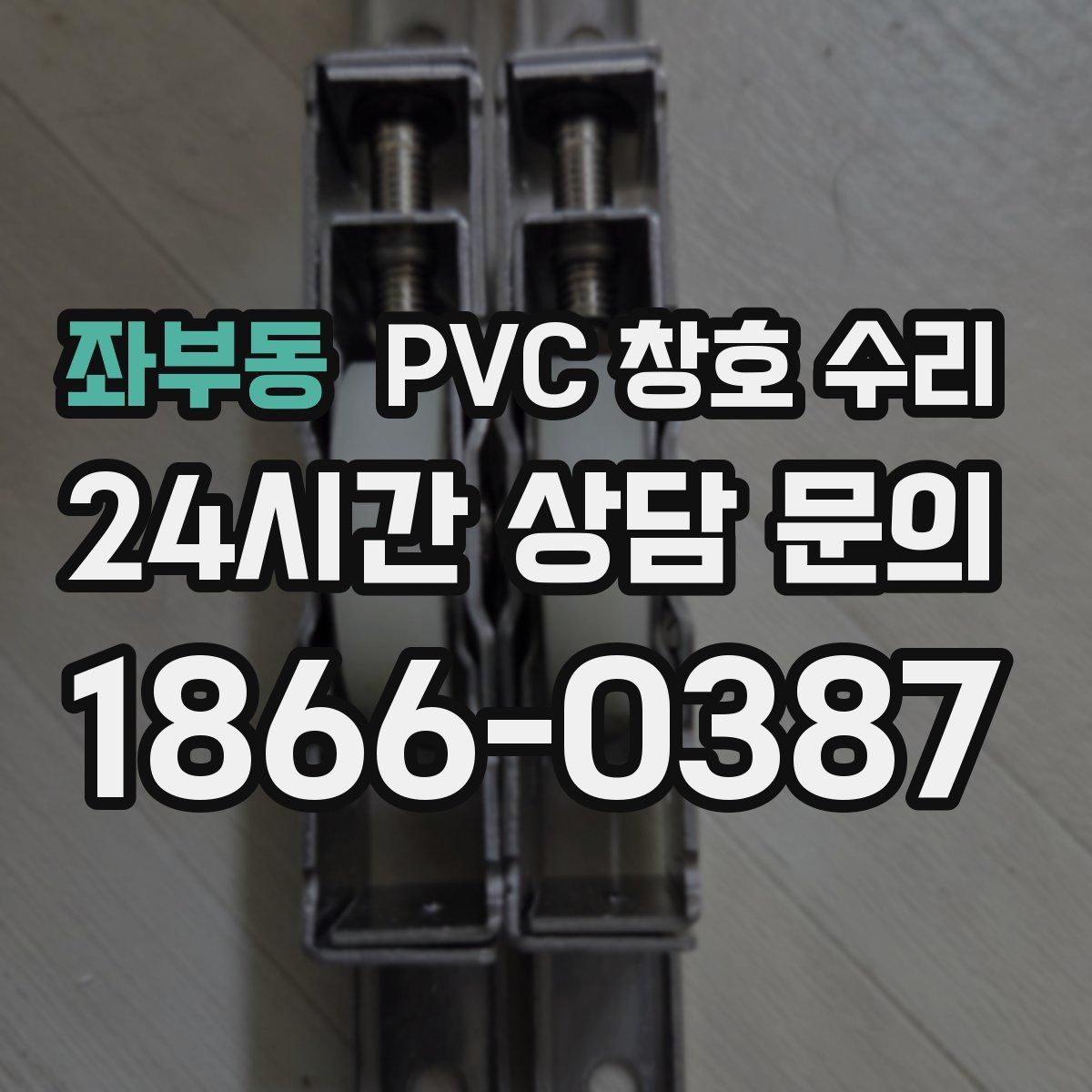 좌부동 PVC 창호 수리