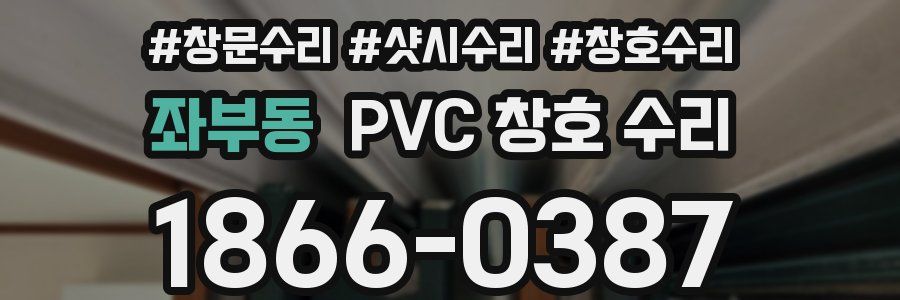 좌부동 PVC 창호 수리