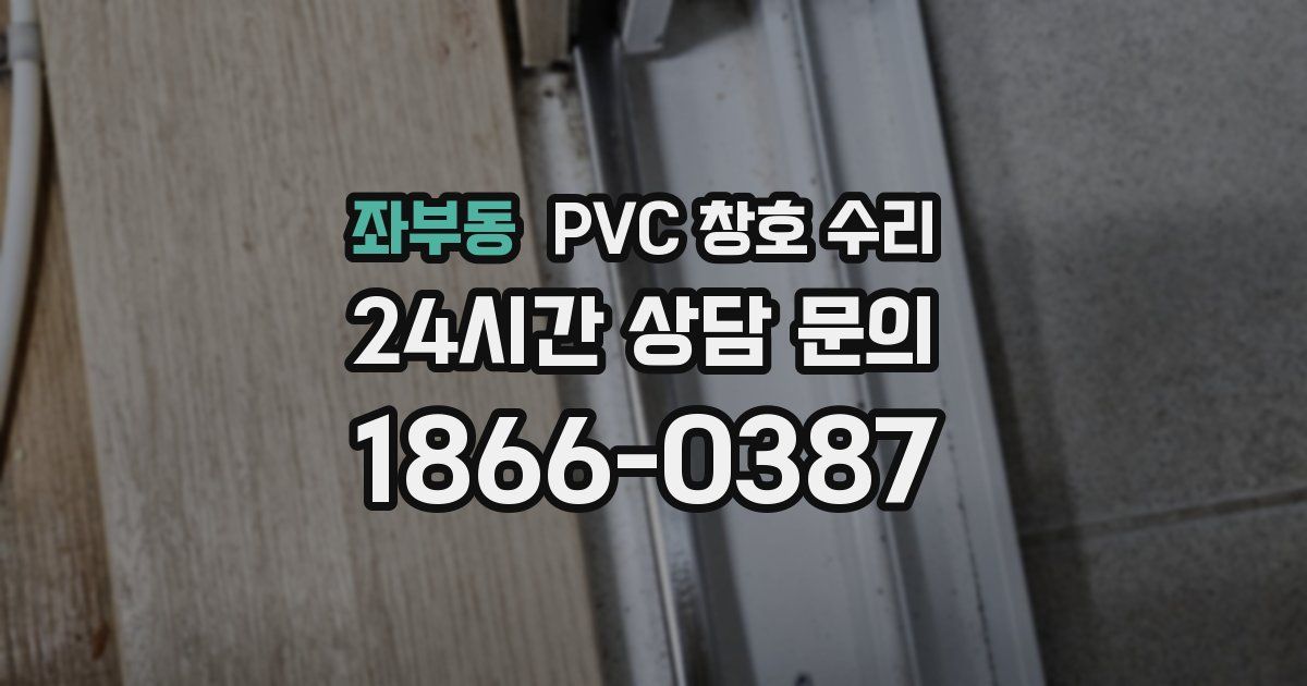 좌부동 PVC 창호 수리