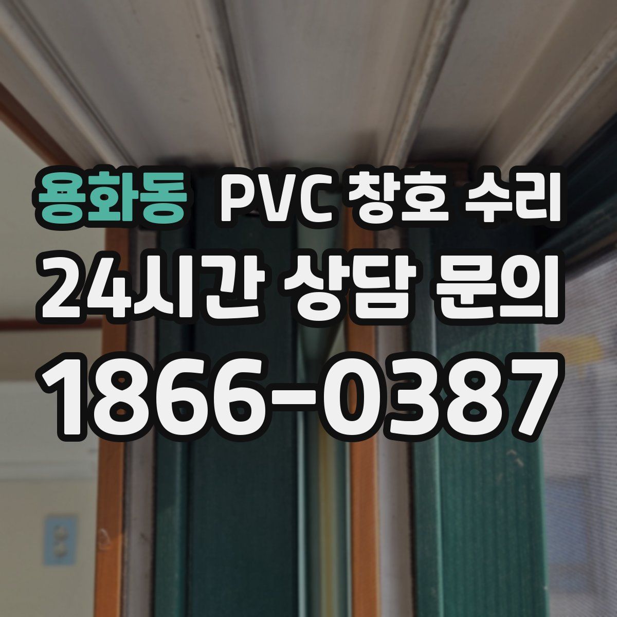용화동 PVC 창호 수리