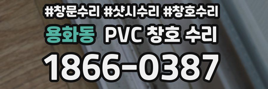 용화동 PVC 창호 수리