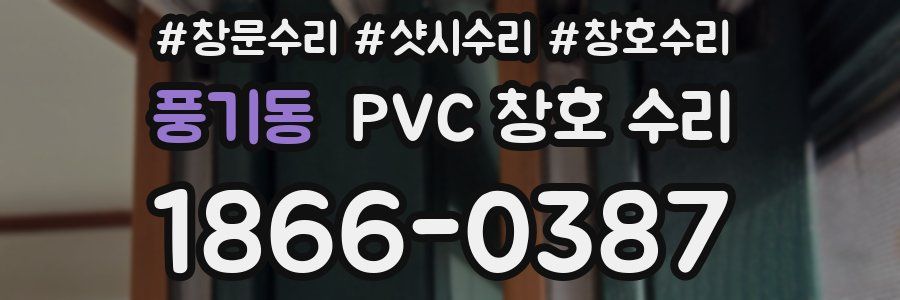 풍기동 PVC 창호 수리