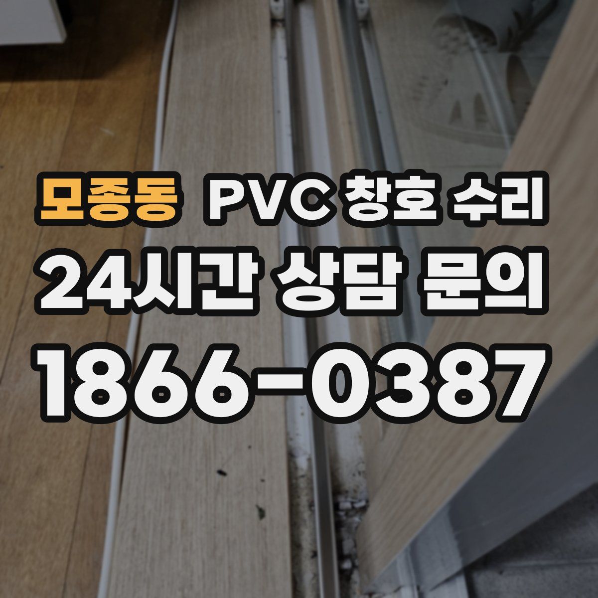 모종동 PVC 창호 수리