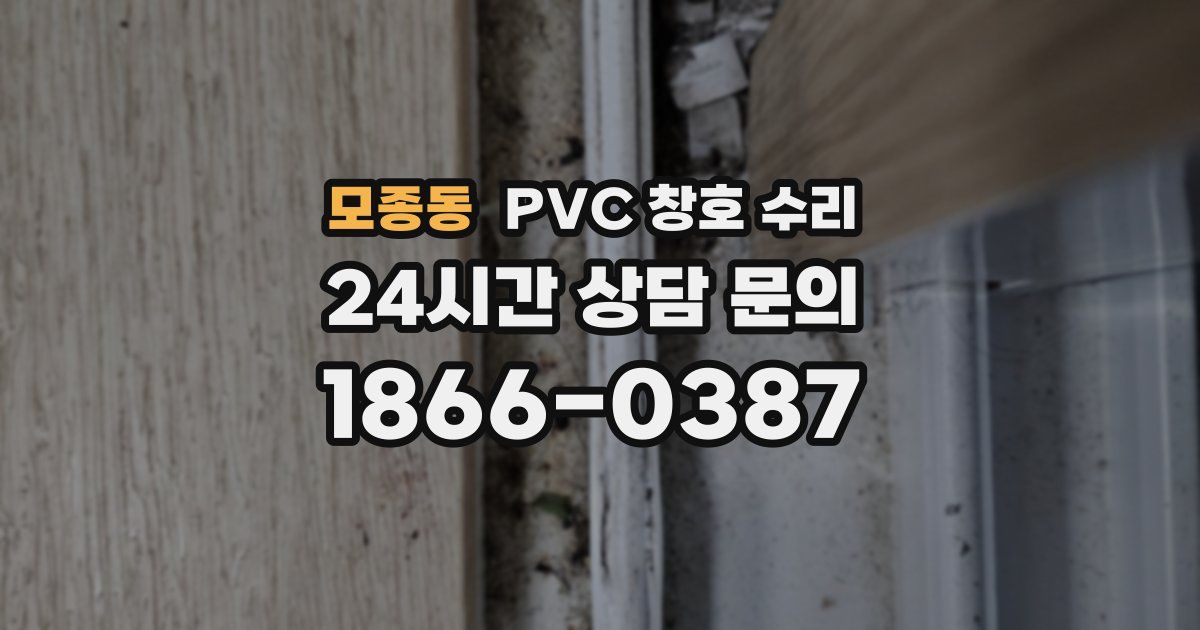모종동 PVC 창호 수리