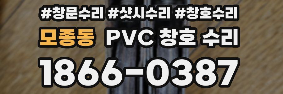 모종동 PVC 창호 수리