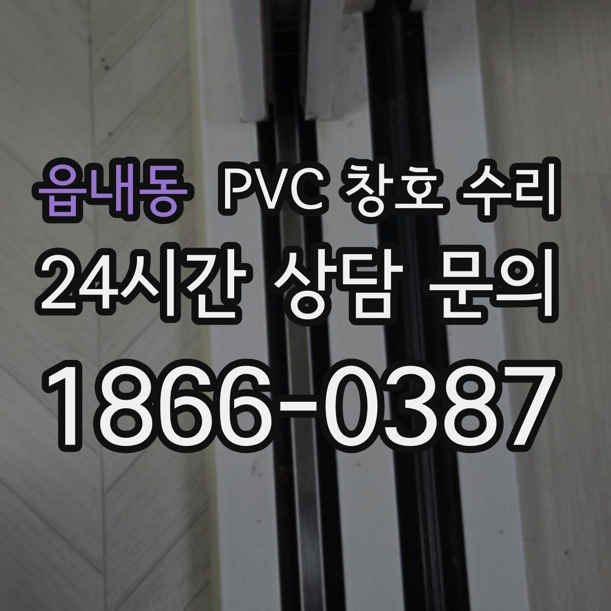 읍내동 PVC 창호 수리
