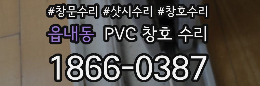 읍내동 PVC 창호 수리