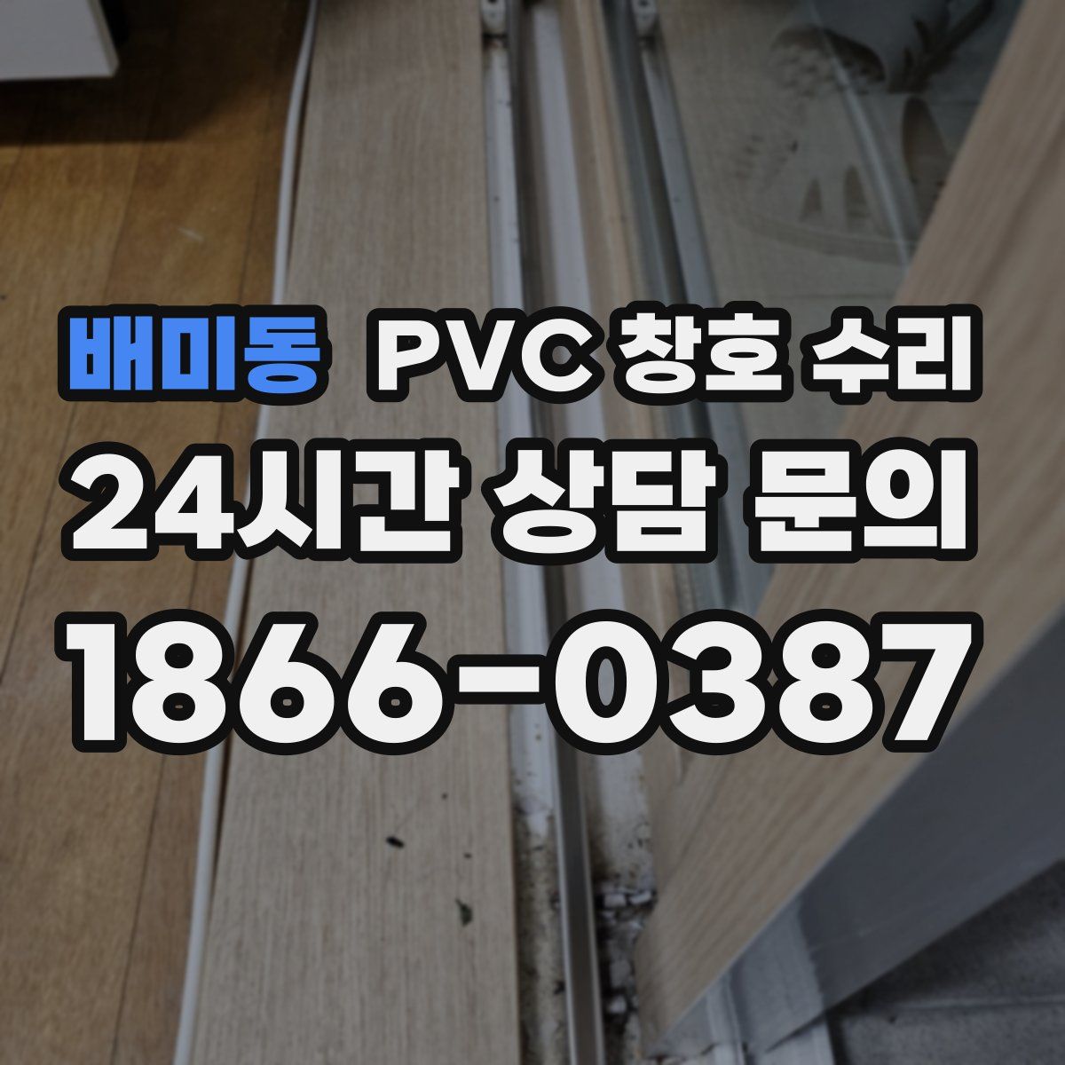 배미동 PVC 창호 수리
