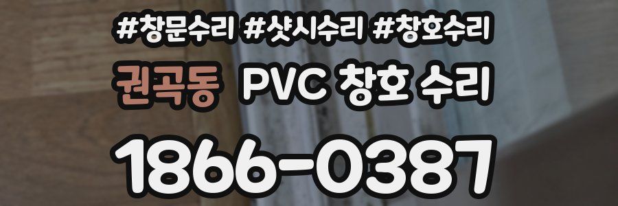 권곡동 PVC 창호 수리