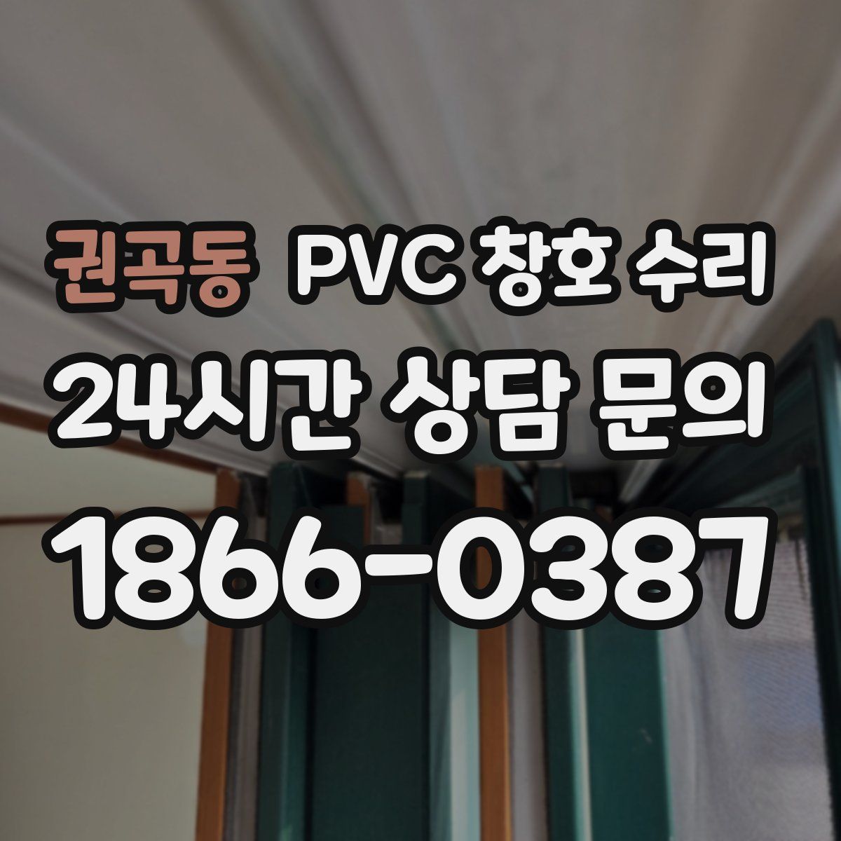 권곡동 PVC 창호 수리