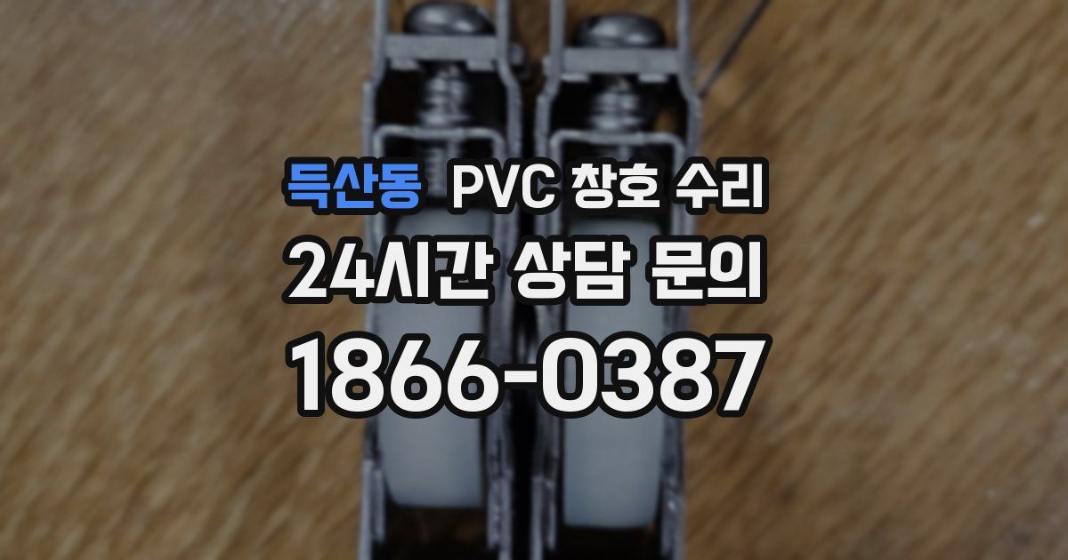 득산동 PVC 창호 수리