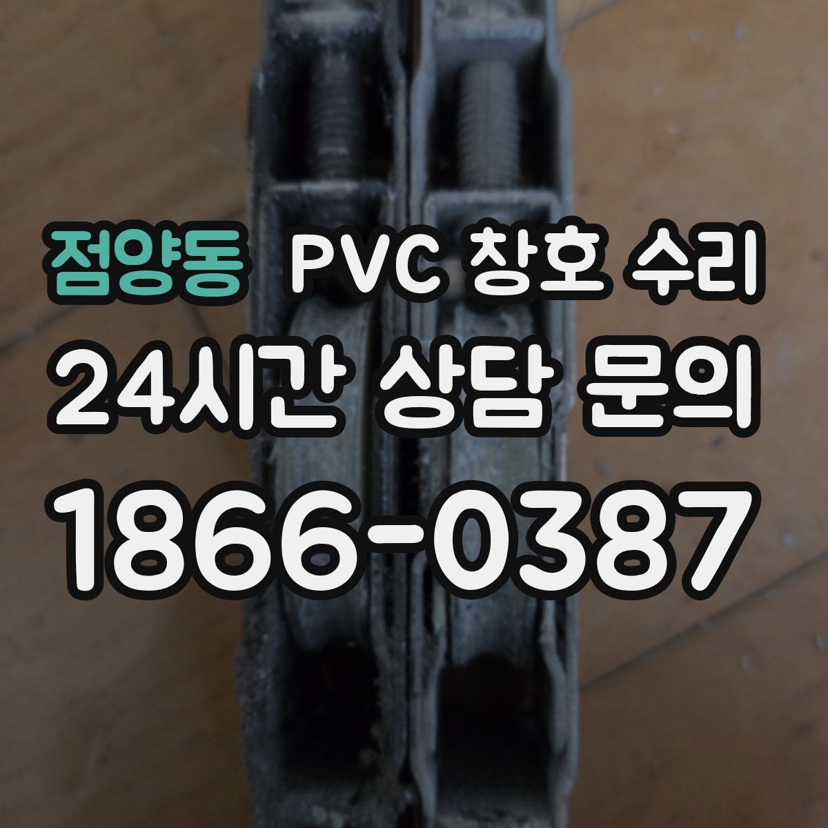 점양동 PVC 창호 수리
