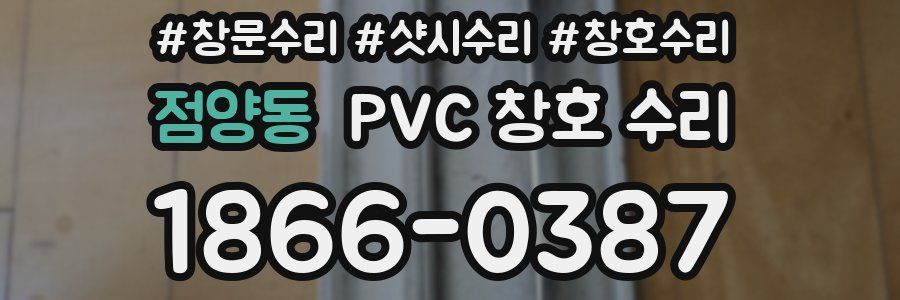 점양동 PVC 창호 수리