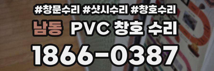 남동 PVC 창호 수리