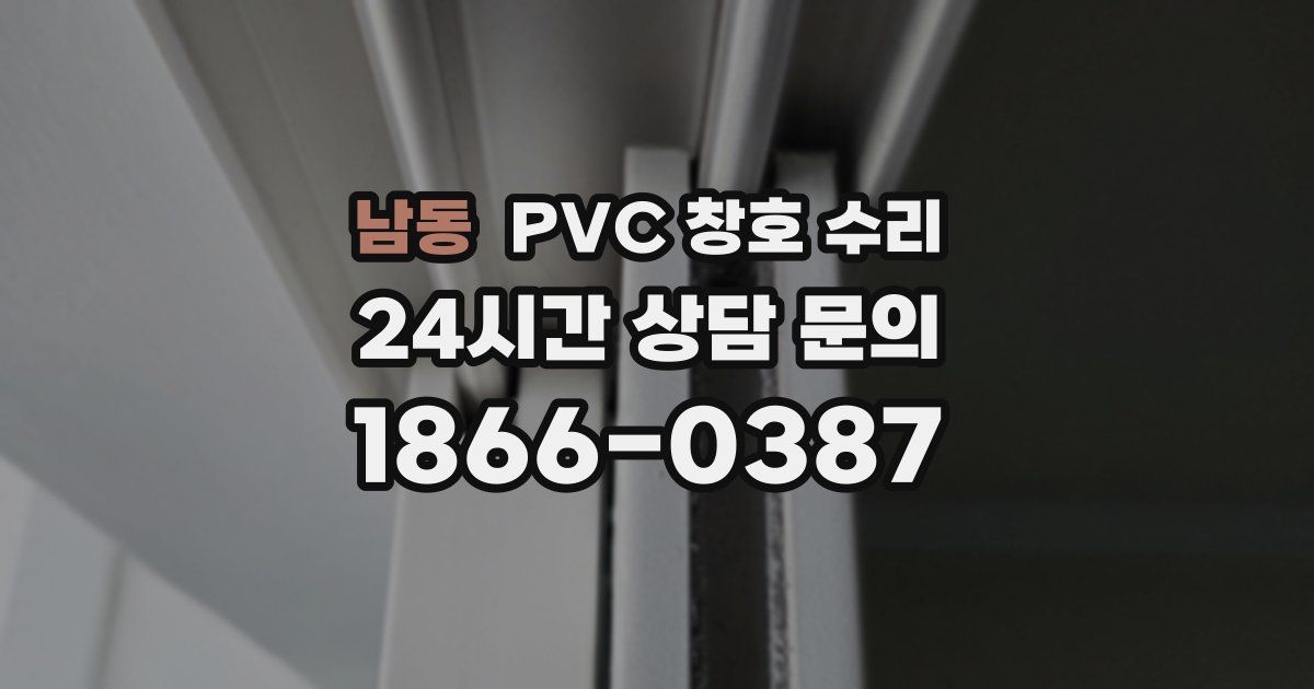 남동 PVC 창호 수리