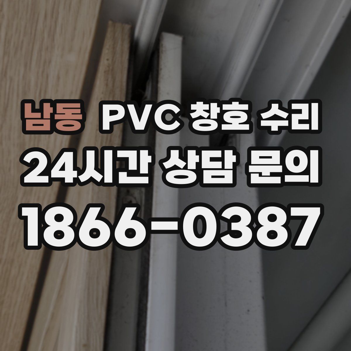 남동 PVC 창호 수리