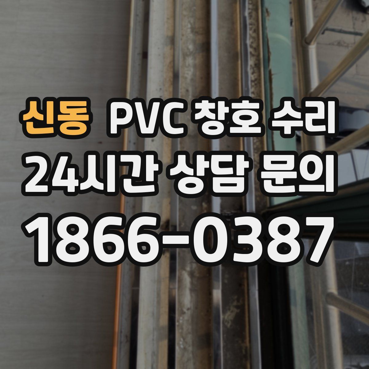 신동 PVC 창호 수리