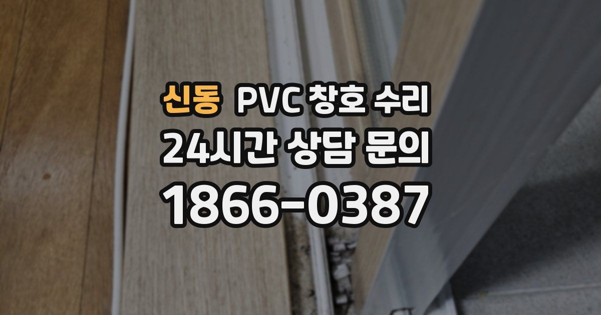 신동 PVC 창호 수리