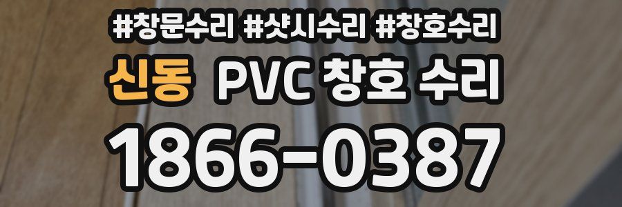신동 PVC 창호 수리