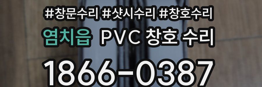 염치읍 PVC 창호 수리