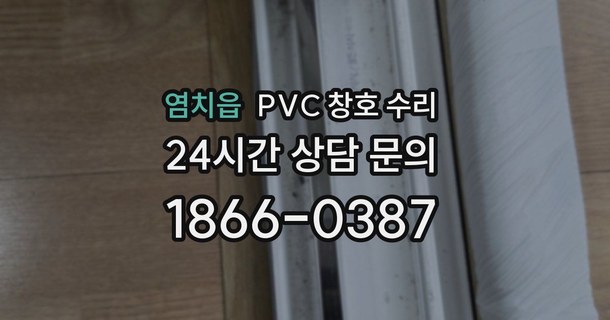염치읍 PVC 창호 수리